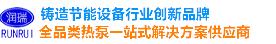 東莞市潤瑞環(huán)保節能設備有限公司